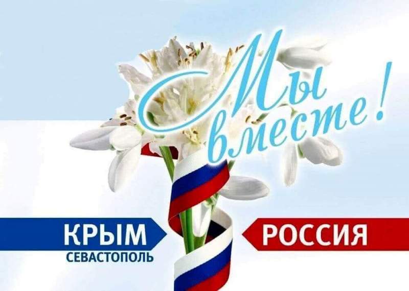 Александр Никитин поздравил крымчан со второй годовщиной воссоединения Севастополя и Крыма с Россией